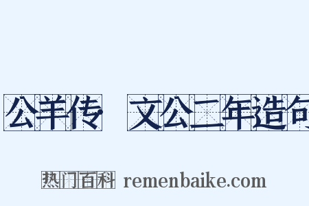 公羊传·文公二年造句是什么意思的图片